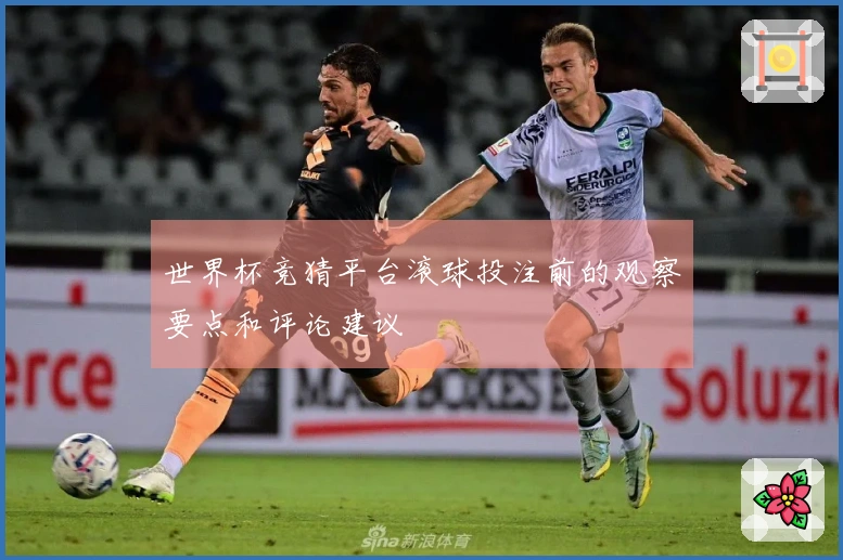 世界杯竞猜平台滚球投注前的观察要点和评论建议