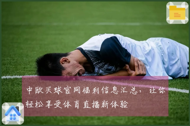 中欧买球官网福利信息汇总，让你轻松享受体育直播新体验