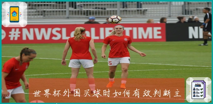 世界杯外围买球时如何有效判断主客场表现以避免雷区