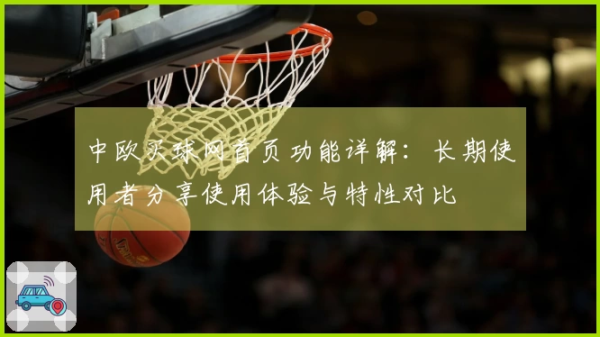 中欧买球网首页功能详解：长期使用者分享使用体验与特性对比