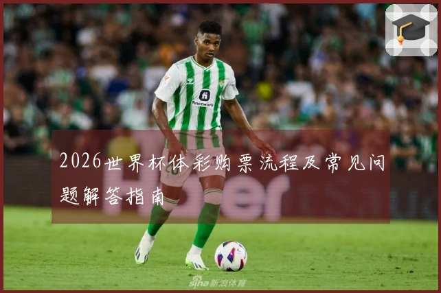 2026世界杯体彩购票流程及常见问题解答指南