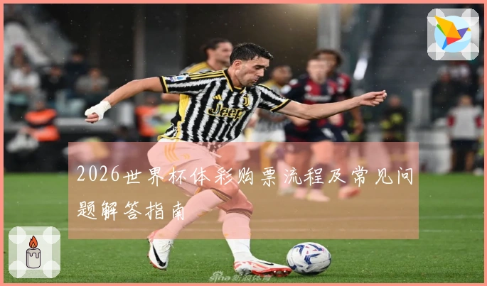 2026世界杯体彩购票流程及常见问题解答指南
